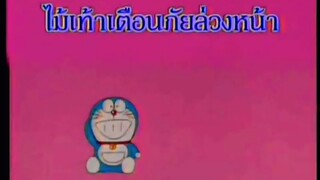 โดราเอม่อน ตอน ไม้เท้าเตือนภัยล่วงหน้า (พากย์ไทย ช่อง 9 การ์ตูน)