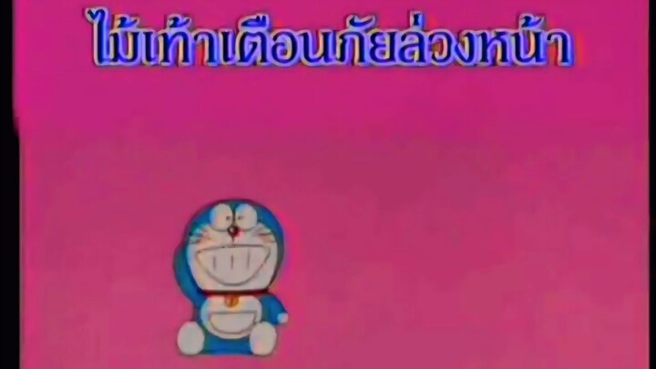โดราเอม่อน ตอน ไม้เท้าเตือนภัยล่วงหน้า (พากย์ไทย ช่อง 9 การ์ตูน)