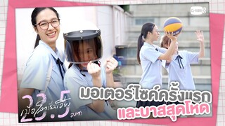 มอเตอร์ไซค์ครั้งแรก และการฝึกบาสสุดโหด! | เมื่อโลกเริ่มเอียง 23.5 องศา