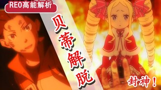贝蒂生死告白？！RE0艾姬多娜阴谋全解！24集封神回，从未与艾米莉亚有对手戏的人？【新番猛料】