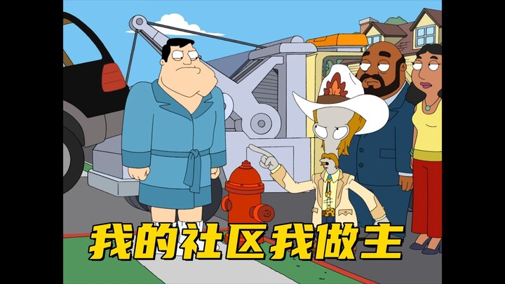 美国老爹：罗杰和斯坦开始彼此对抗 互相不满对方的存在