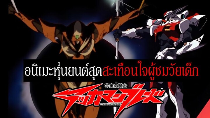 Tekkaman Blade ผลงานอนิเมะหุ่นยนต์สุดสะเทือนใจผู้ชมวัยเด็ก ที่ไม่กล้าจะดูซ้ำ