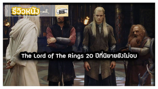 The Lord of The Rings 20 ปีที่นิยายยังไม่จบ