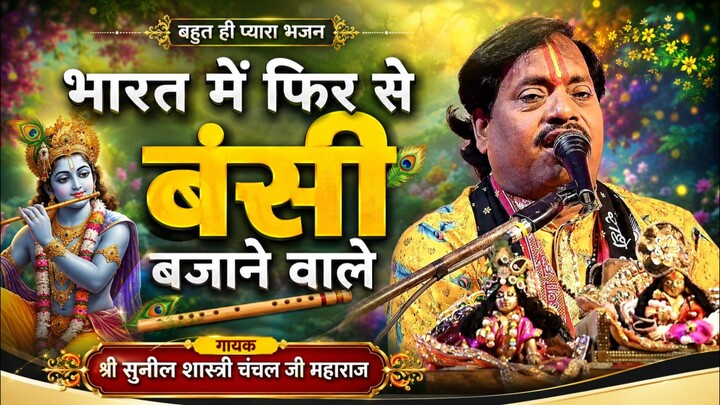 Viral new song | bharat me fir se aaja banshi bajane wale | Gayak Shri Sunil Shastri Chanchal ji