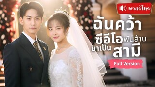 [พากย์ไทยเต็มเรื่อง] สาวถูกคลุมถุงชน คว้าหนุ่มหล่อจนๆหนีงานแต่ง หารู้ไม่ว่าเขาคือซีอีโอพันล้าน