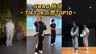【SWAG】迷次档昼都来！符中抖限定！韩团的'SWAG挑战' TIKTOK点赞TOP10