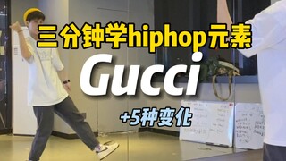 องค์ประกอบฮิปฮอป | บทช่วยสอนพื้นฐาน Gucci และ 5 รูปแบบ