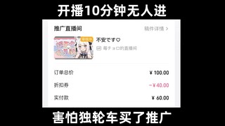 底边小v买推广都没人看的话......