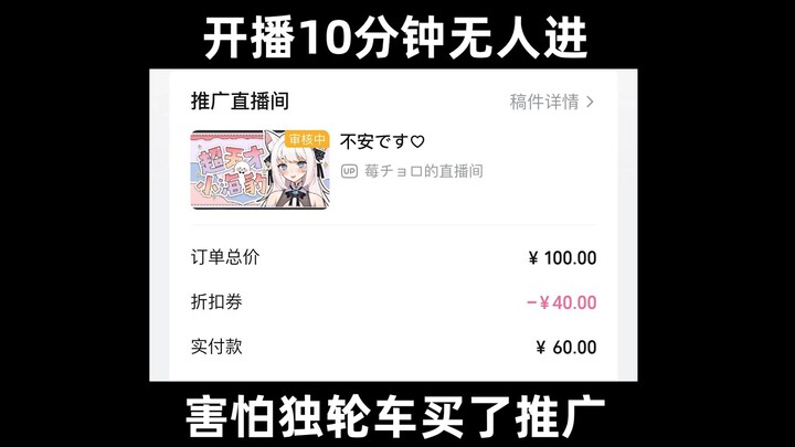底边小v买推广都没人看的话......