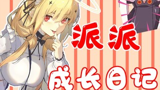 天使的派派成长日记