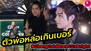 ตัวพ่อหล่อเกินเบอร์! "ไบร์ท วชิรวิชญ์" งาน Chang Cold Brew #bbrightvc