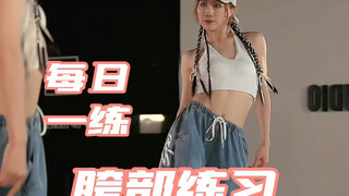 胯部基本功来啦！快来打卡吧！