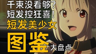 十年老短发控倾囊相献带你正直短发！短发美少女为何怎么迷人？！【短发美少女图鉴】