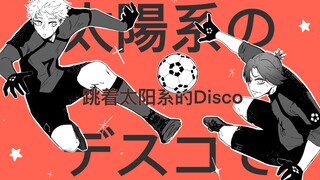 【蓝色监狱手书/凪玲】太阳系disco(剧情向)