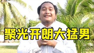 【猛男舞团】聚光丨BDF2023主题曲
