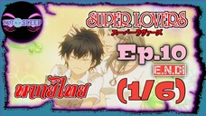 Super Lovers ss1 Ep.10 "E.N.D." (พากย์ไทย) 1/6