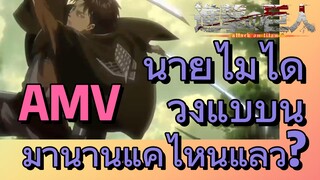 [ผ่าพิภพไททัน] AMV | นายไม่ได้วิ่งแบบนี้มานานแค่ไหนแล้ว?