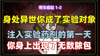 第1-2集 身处异世的你被人当做了实验对象 第2集从5分8秒开始。 在被注入实验药剂的第一天你身上出现了无数脓包 你能清晰的感觉到身体里有虫子在蠕动 注入药剂的