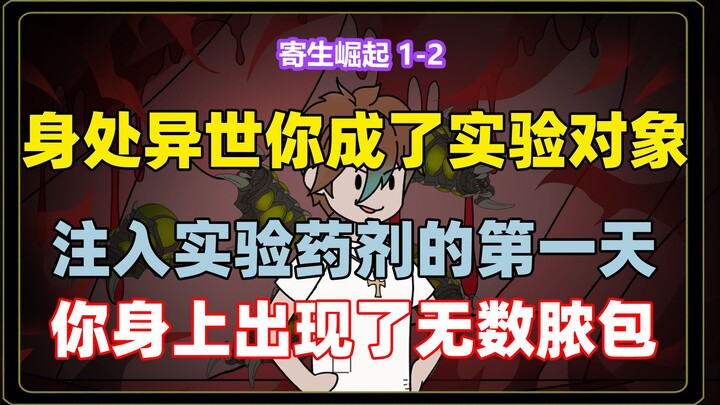 第1-2集 身处异世的你被人当做了实验对象 第2集从5分8秒开始。 在被注入实验药剂的第一天你身上出现了无数脓包 你能清晰的感觉到身体里有虫子在蠕动 注入药剂的