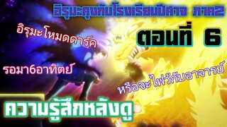 ความรู้สึกหลังดู อิรุมะคุงกับโรงเรียนปีศาจ ภาค 2 ตอนที่ 6 มาซักทีอิรุมะสายดาร์ครอมา6อาทิตย์Shipหาย