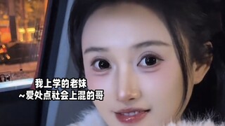 我上学的老妹~爱处点社会上混的哥