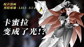 “卡蜜拉变成了光 贝利亚获妹子芳心！？”有声漫画 【黑暗邪雄 -LILI-】5-②#