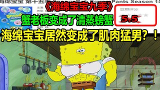Ternyata SpongeBob berubah menjadi pria berotot yang kekar?! Tuan Krab malah berubah menjadi kepitin