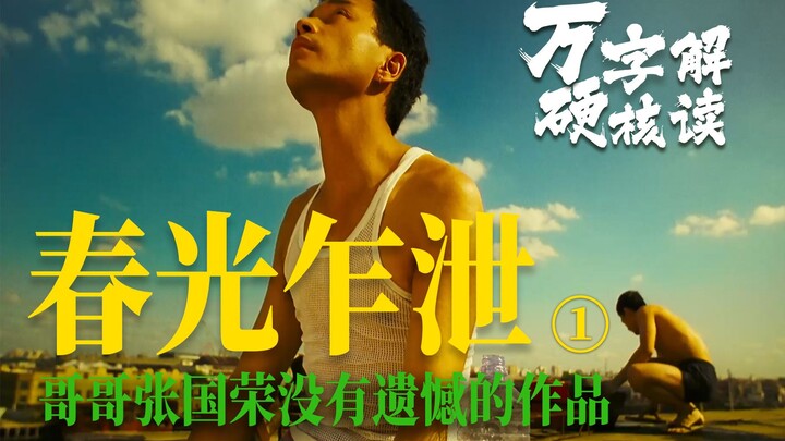 หลีเหย่าฮุยรักเหอเป่าหรงจริงหรือไม่? วิเคราะห์เชิงลึกภาพยนตร์คลาสสิกสุดประเสริฐของจางกั๋วหรง "Spring