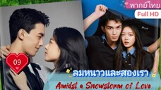 ลมหนาวและสองเรา Amidst a Snowstorm of Love  EP09 HD1080P พากย์ไทย [2024]