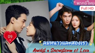 ลมหนาวและสองเรา Amidst a Snowstorm of Love  EP09 HD1080P พากย์ไทย [2024]