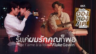 รู้แค่ผมรักคุณก็พอ (Je t’aime à la folie) Ostใครคืออองชองเต Enchanté - Fluke Gawin