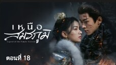 เหนือสมรภูมิ ตอนที่ 18 (ซับไทย)