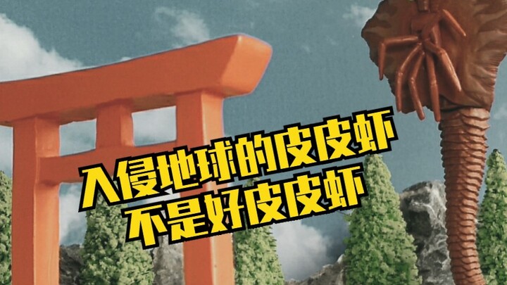 [玩具还原系列] 赛文v.s皮皮虾 第5话 消失的时间