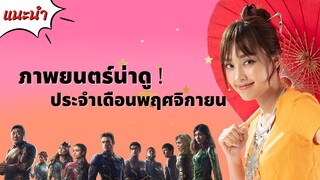 ภาพยนตร์น่าดูประจำเดือนพฤศจิกายน | ส้มป่อย, ฮีโร่พลังเทพเจ้า, พยัคฆ์ทรชนปล้นข้ามโลก, เกม ล่า ฆ่า รอด