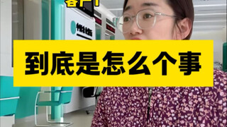 到底怎么个事儿？