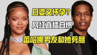 Người nổi tiếng tự thú nhận ngoại tình với bạn trai của Rihanna, mạng xã hội nghi ngờ cô ấy lại mang