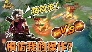 王者皮一下：新英雄上路火拼，百年修得同船渡，千年修得神同步！