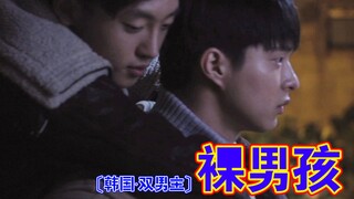 推剧丨韩国微电影《luo丨男孩》双男主 一起追剧  韩剧