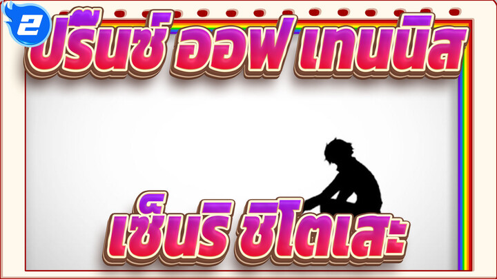 [ปริ๊นซ์ ออฟ เทนนิส/แอนิเมติก] เซ็นริ ชิโตเสะ_2