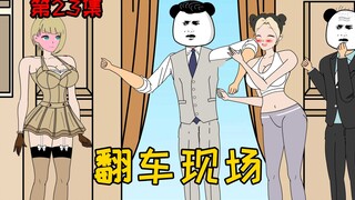 第23集【让女神变舔狗】大型翻车现场！十三原来你是这种人！