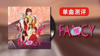【单曲测评】TWICE最强转型曲，FANCY为何令人难忘？