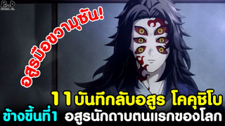 (สปอย)ดาบพิฆาตอสูร - 11เรื่องบันทึกลับอสูร โคคุชิโบ ข้างขึ้นที่1 มือขวามุซัน [Kimetsu no Yaiba]