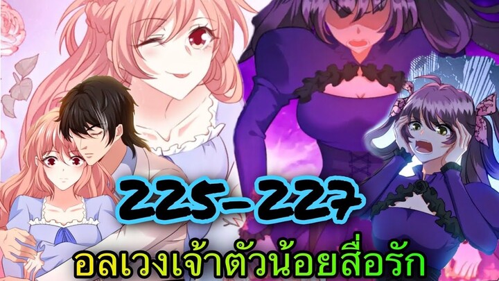 อ่านมังงะ || อลเวงเจ้าตัวน้อยสื่อรัก || ตอนที่ 225-227