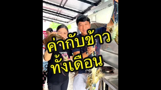 หายสงสัยกันรึยังว่าค่ากับข้าวแต่ละเดือนหมดไปเท่าไหร่