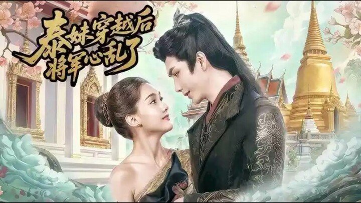 【 HD 】ดูซีรี่ย์จีน สาวไทยข้ามภพป่วนใจแม่ทัพ  (๒๐๒๖) ตอนจบ ( เต็มเรื่อง พากย์จีน )HD【 bilibil HD 】