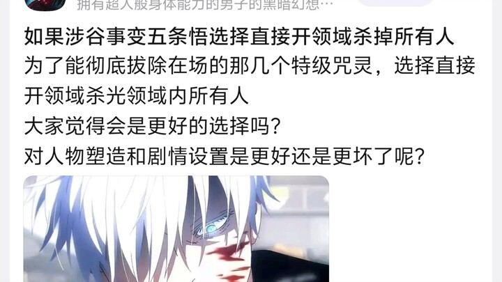 If, during the Shibuya Incident, Gojo Satoru had simply activated his domain and killed everyone