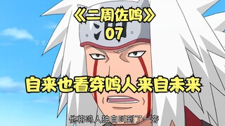 Jiraiya langsung melihat bahwa Naruto berasal dari masa depan