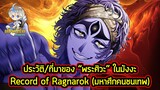 Record of Ragnarok - ข้อมูลของ "พระศิวะ" โคตรสุดยอดเทพเจ้าสูงสุดของอินเดีย!!