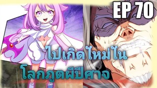 (พากย์มังงะ) ไปเกิดใหม่ในโลกภูติผีปีศาจ ตอนที่ 70