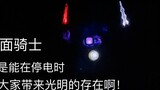 [Meiqi Transformation] The power went out, but Kamen Rider (2000 likes for arranging Agito)
